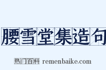 腰雪堂集造句是什么意思的图片